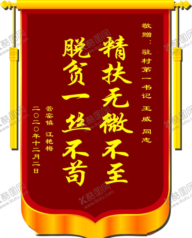 编号：66006704301017332752【酷图网】源文件下载-锦旗