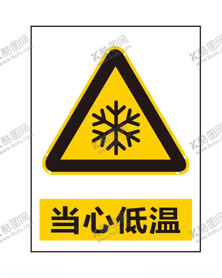 编号：76033406251753149304【酷图网】源文件下载-当心低温
