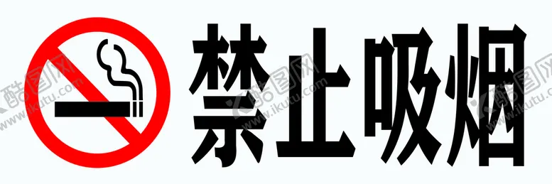 编号：70351810271550444069【酷图网】源文件下载-禁止吸烟 