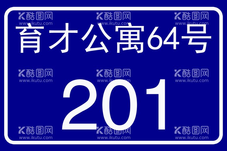 编号：45392711110017085636【酷图网】源文件下载-标牌