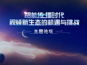 智能传播时态论坛