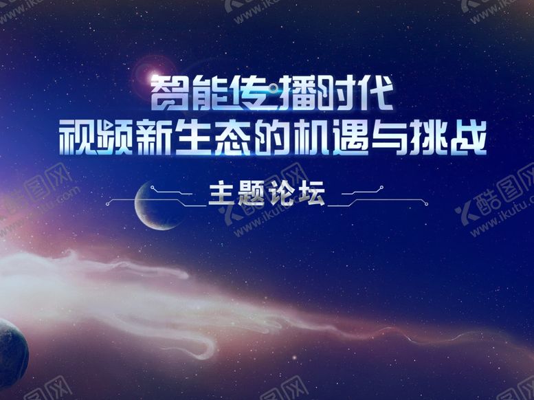 编号：38979210080049199962【酷图网】源文件下载-智能传播时代论坛