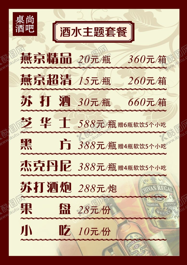 编号：52318810121530413655【酷图网】源文件下载-酒吧酒水单