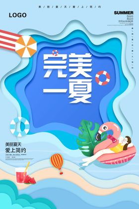 编号：91306509281859330487【酷图网】源文件下载-完美一夏