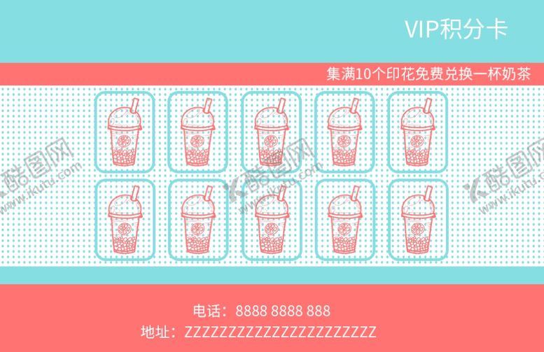 编号：40386806280228329355【酷图网】源文件下载-奶茶积分卡
