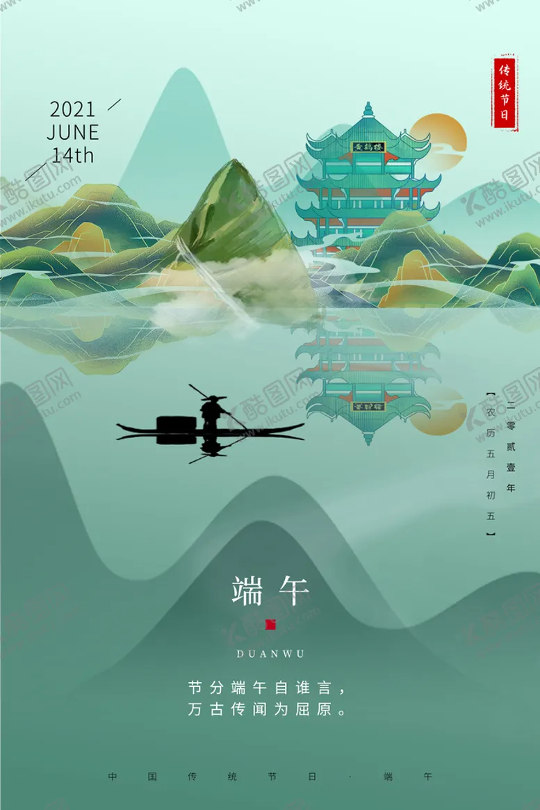 编号：67358009280823288537【酷图网】源文件下载-端午节海报