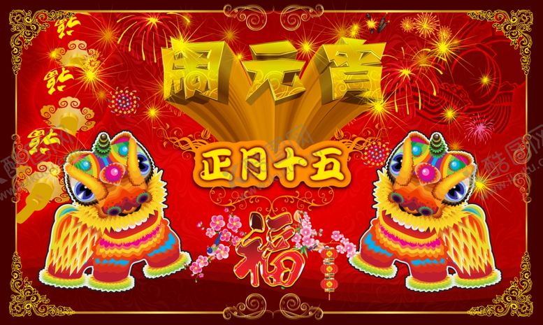 编号：45155604111129556143【酷图网】源文件下载-元宵节