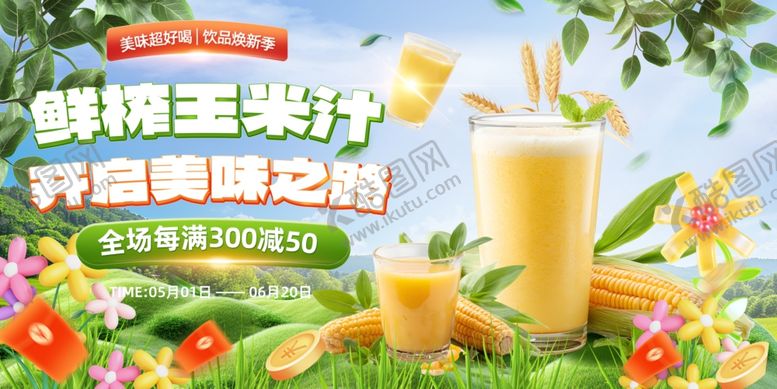 编号：20587104151305412202【酷图网】源文件下载-鲜榨玉米汁