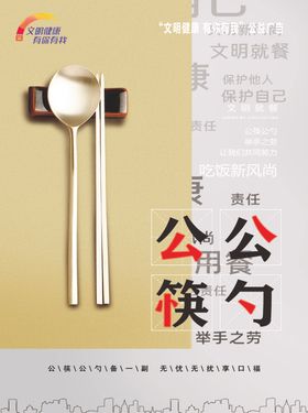 公筷公勺