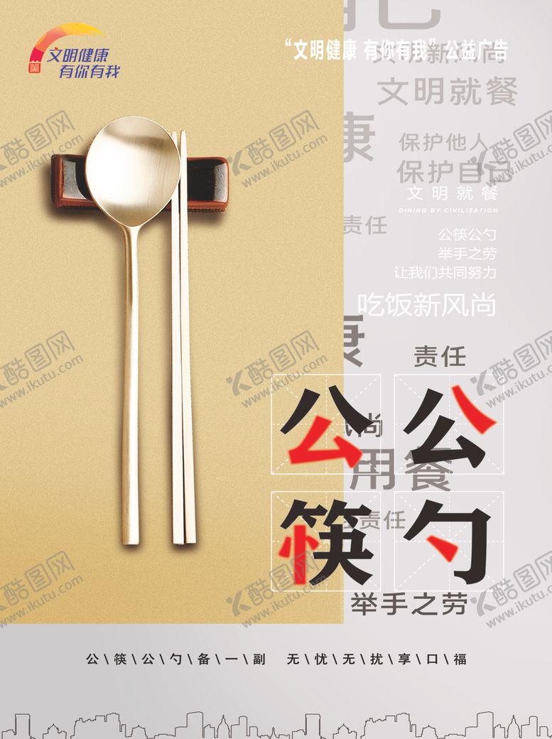 编号：16315906240952436977【酷图网】源文件下载-公筷公勺