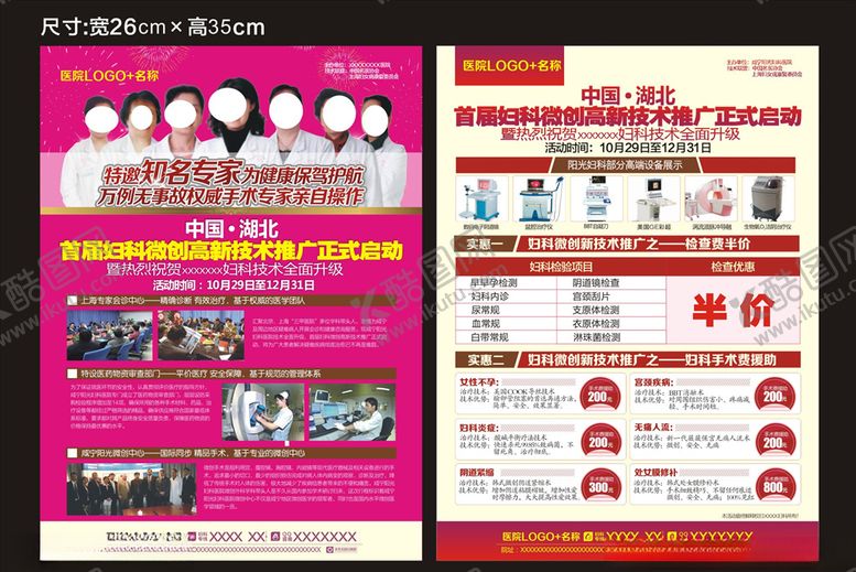编号：26543909211422579157【酷图网】源文件下载-妇科医院传单