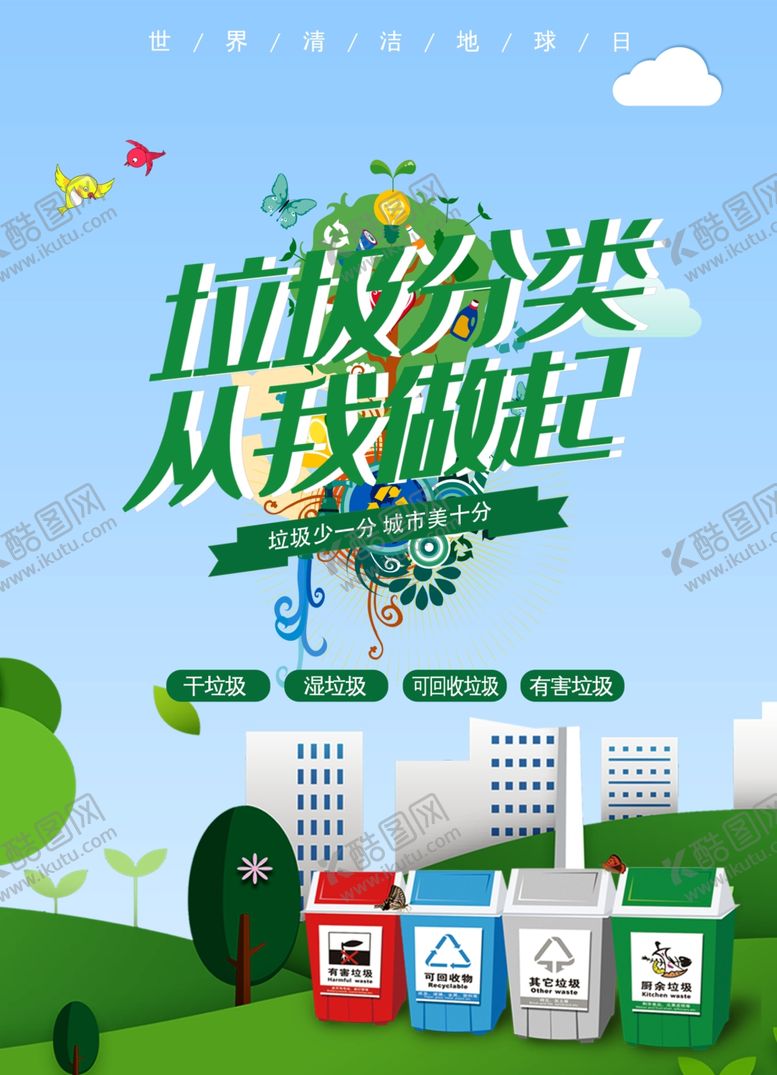 编号：98606410211551216963【酷图网】源文件下载-垃圾分类从我做起