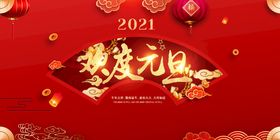 编号：16728410011226081890【酷图网】源文件下载-欢度元旦海报