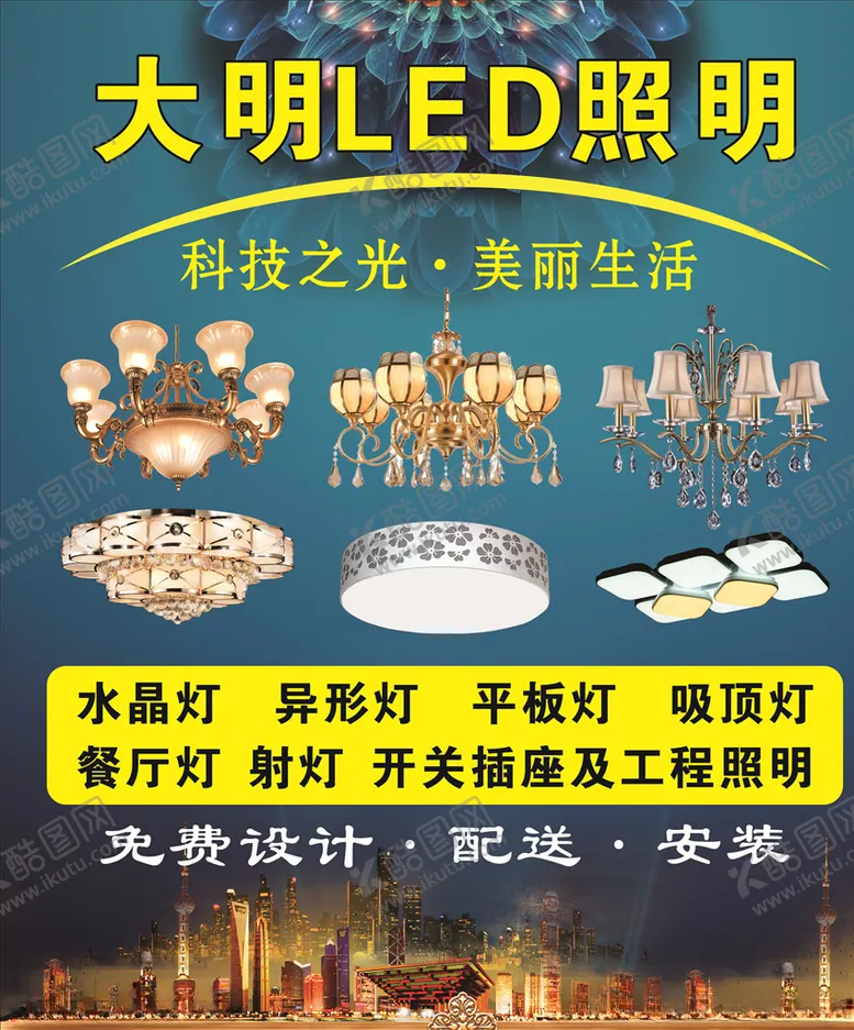 编号：10857206280230503195【酷图网】源文件下载-灯饰照明广告