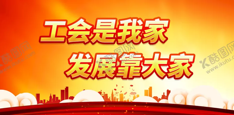 编号：14205809191853214719【酷图网】源文件下载-工会是我家