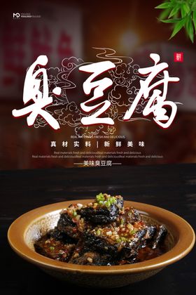 臭豆腐海报