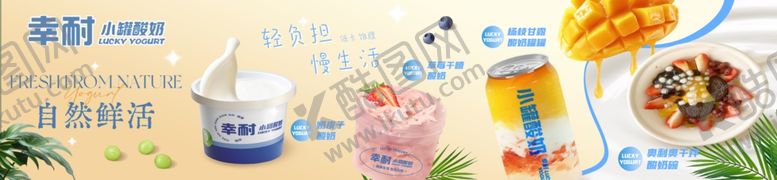 编号：10983906041702141610【酷图网】源文件下载-多样美食展示酸奶