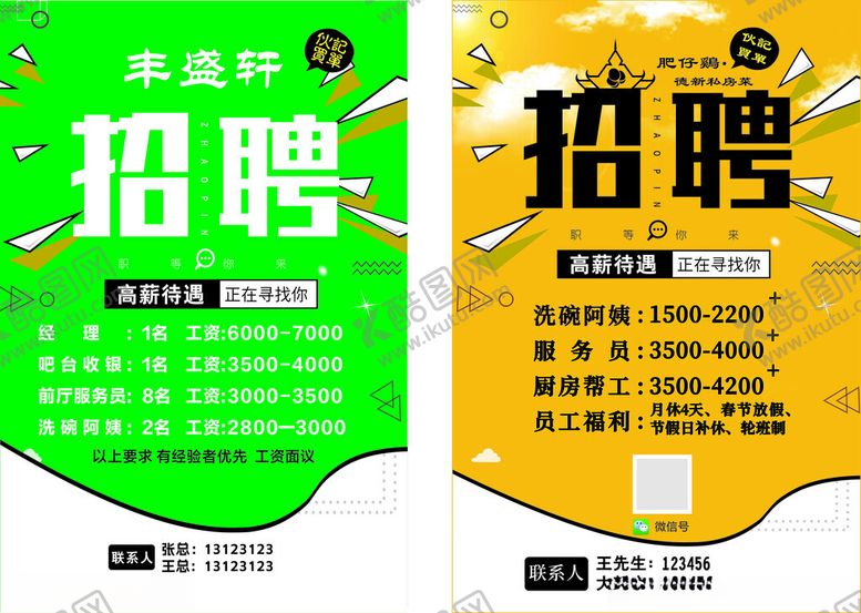 编号：87886711021847539040【酷图网】源文件下载-招聘海报展示