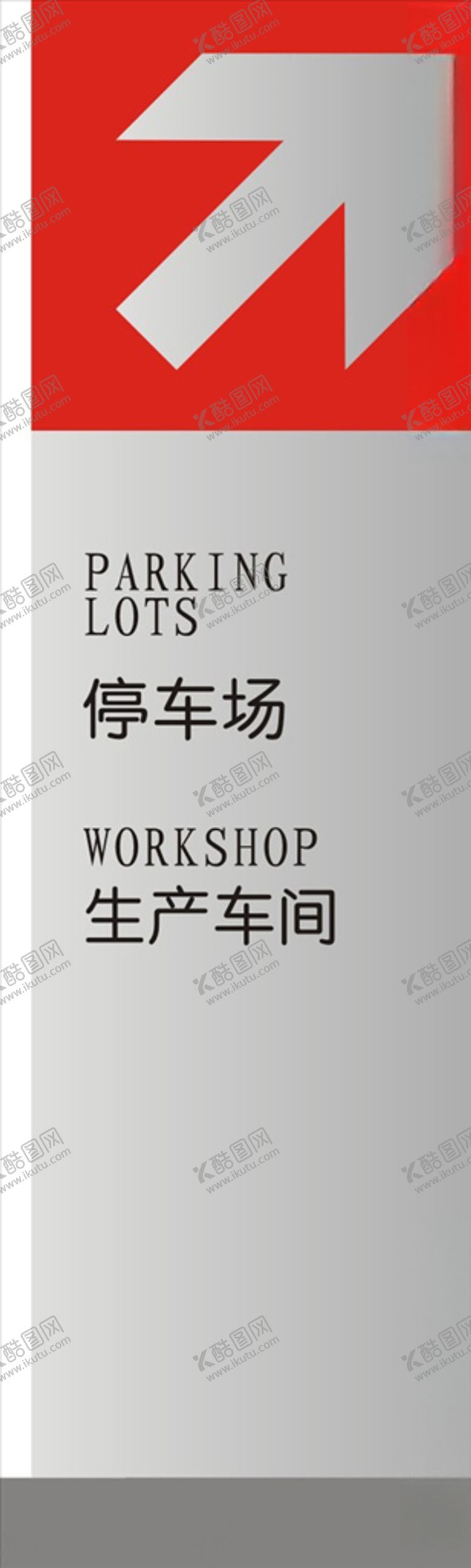 编号：89965710121514328173【酷图网】源文件下载-指示牌