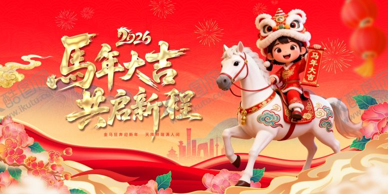 编号：97901812190152155792【酷图网】源文件下载-马年萌娃骑白马贺岁