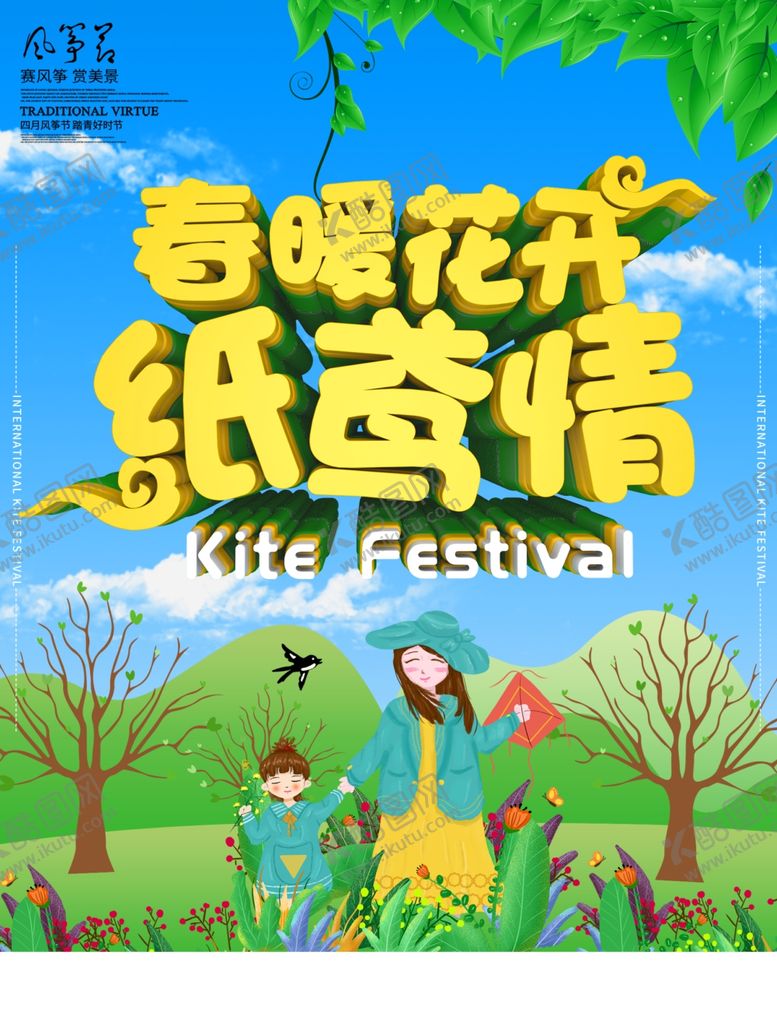 编号：90996210301646205288【酷图网】源文件下载-风筝文化节