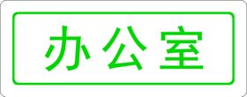 编号：15276909250633016095【酷图网】源文件下载-办公室