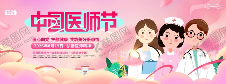 编号：61125205280856338822【酷图网】源文件下载-2026中国医师节宣传展板