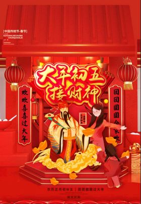 新年拜年大年初五接财神宣传海报