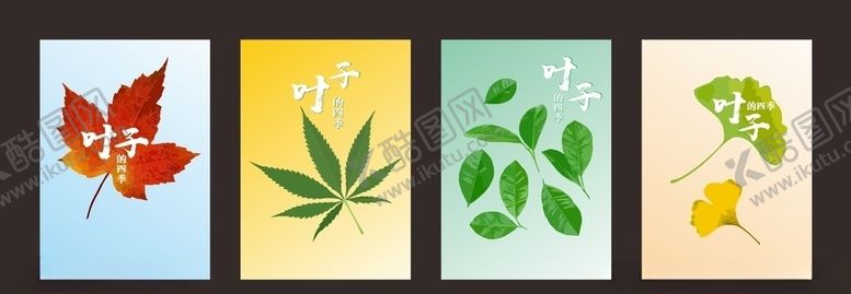 编号：30297706272106201338【酷图网】源文件下载-叶子的四季