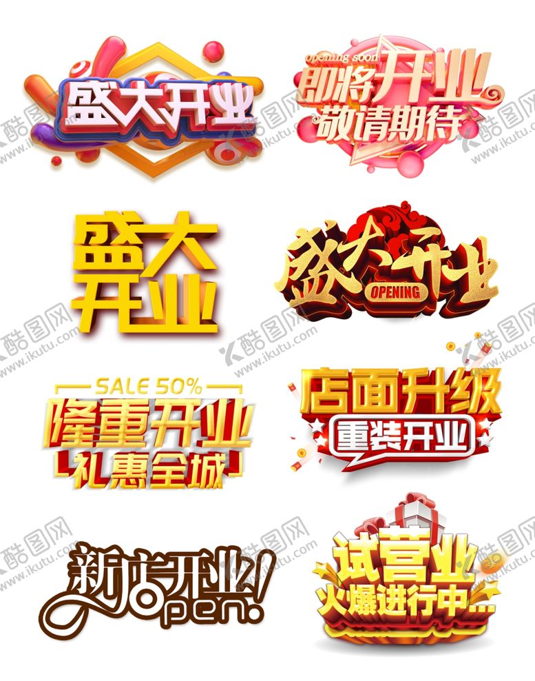 编号：62382807141156402910【酷图网】源文件下载-开业标题