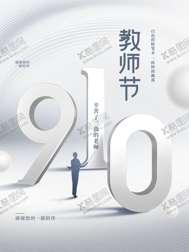 编号：60894902161045016666【酷图网】源文件下载-教师节海报