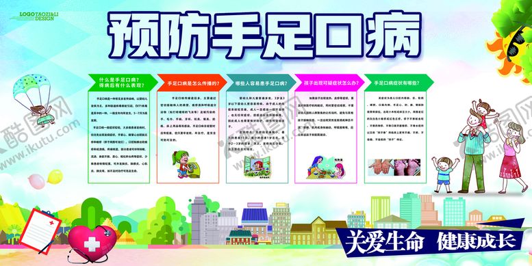 编号：01537409141451332684【酷图网】源文件下载-预防手足口病
