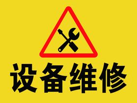 设备维修