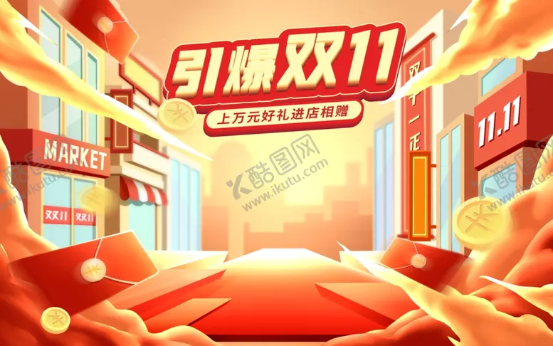 编号：65262102241035047825【酷图网】源文件下载-引爆双11