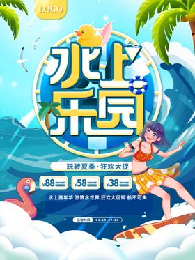 玩转夏日夏季海报夏季