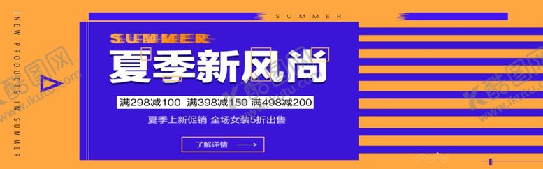 编号：56791805120202091710【酷图网】源文件下载-夏季新风尚