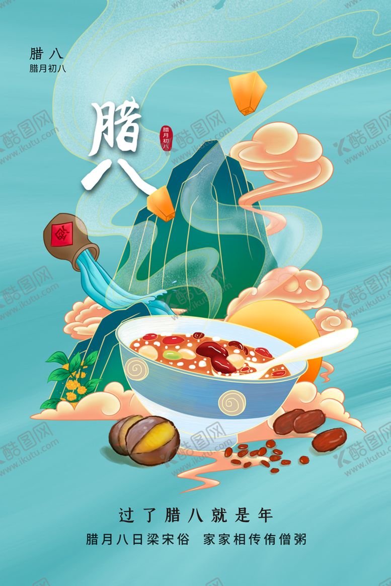 编号：41830909121350332139【酷图网】源文件下载-腊八