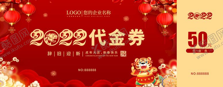 编号：98360210061336306817【酷图网】源文件下载-2022虎年代金券
