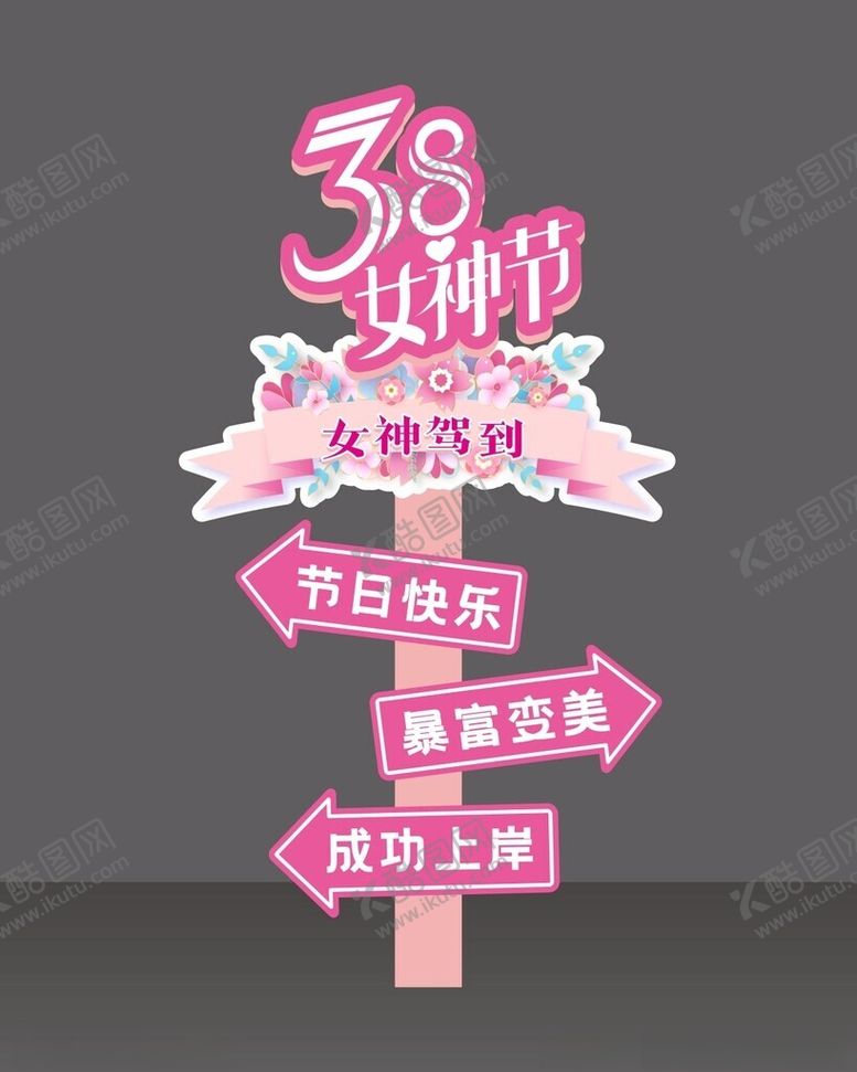 编号：16754203082021244546【酷图网】源文件下载-女神节广告路牌
