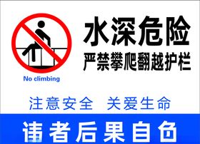 水深危险严禁翻越护栏