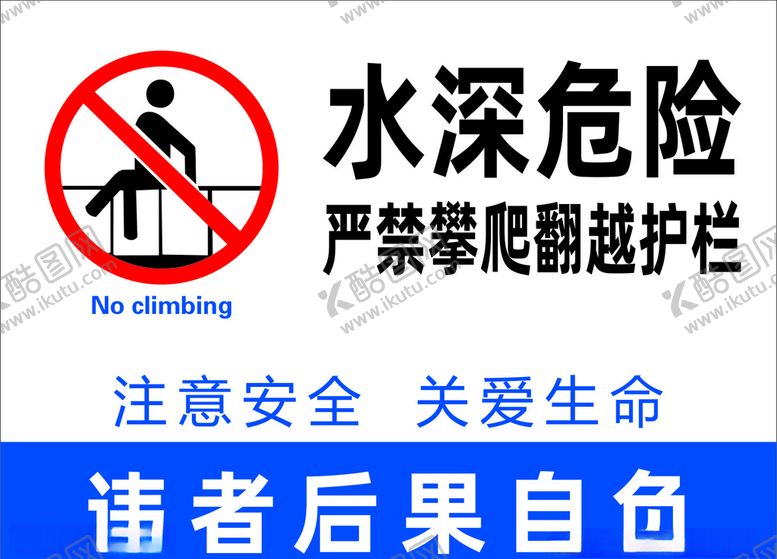 编号：40939207051809292235【酷图网】源文件下载-水深危险严禁翻越护栏