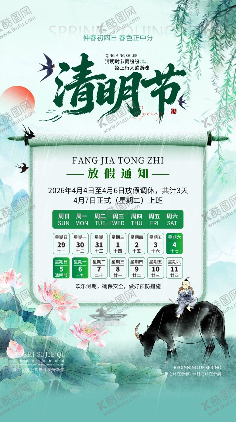 编号：45434004161839343571【酷图网】源文件下载-清明节放假