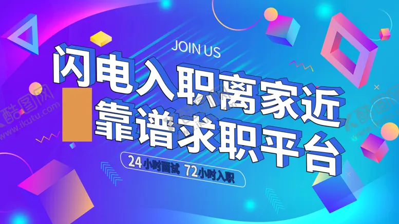 编号：08159409211727079862【酷图网】源文件下载-科技炫彩招聘展板外层图