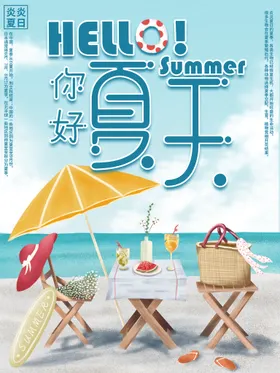你好夏天玩转日清凉一促销约惠