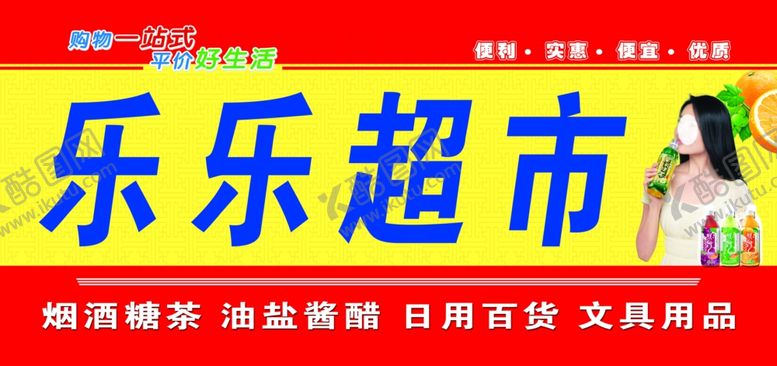 编号：62919203062321259124【酷图网】源文件下载-商店超市门头招牌