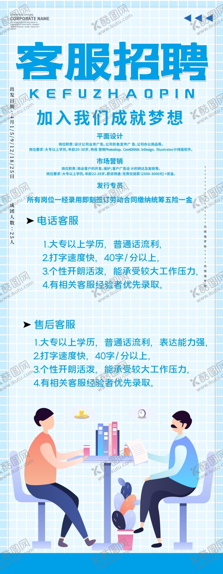 编号：94602807071107436405【酷图网】源文件下载-客服招聘