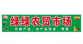 农贸市场