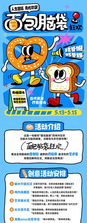 面包脑袋碳水市集宣传长图海报