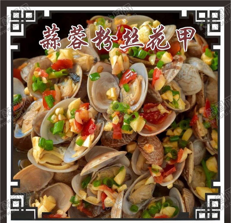 编号：44252304262100204821【酷图网】源文件下载-蒜蓉粉丝花甲