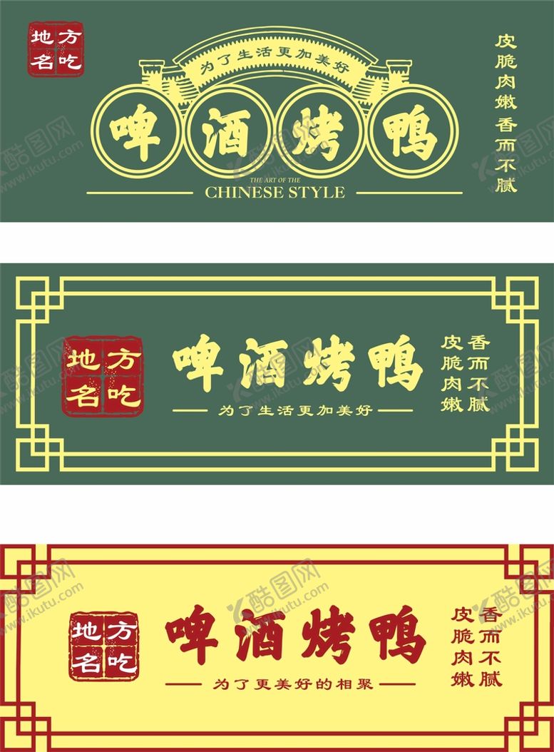 编号：57612601260059485706【酷图网】源文件下载-啤酒烤鸭招牌